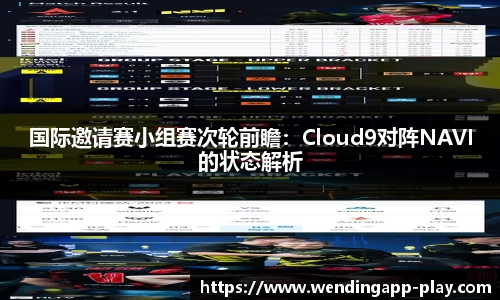 国际邀请赛小组赛次轮前瞻：Cloud9对阵NAVI的状态解析