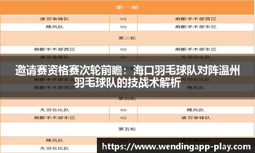 邀请赛资格赛次轮前瞻：海口羽毛球队对阵温州羽毛球队的技战术解析