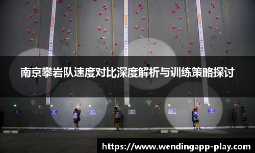 南京攀岩队速度对比深度解析与训练策略探讨