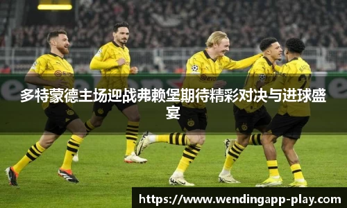 多特蒙德主场迎战弗赖堡期待精彩对决与进球盛宴