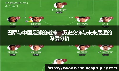 巴萨与中国足球的碰撞：历史交锋与未来展望的深度分析