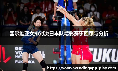 塞尔维亚女排对决日本队精彩赛事回顾与分析