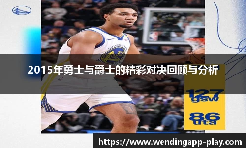 2015年勇士与爵士的精彩对决回顾与分析